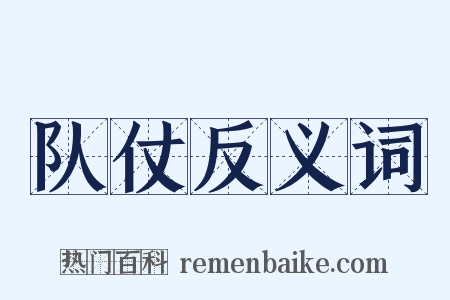 队仗反义词是什么意思的图片